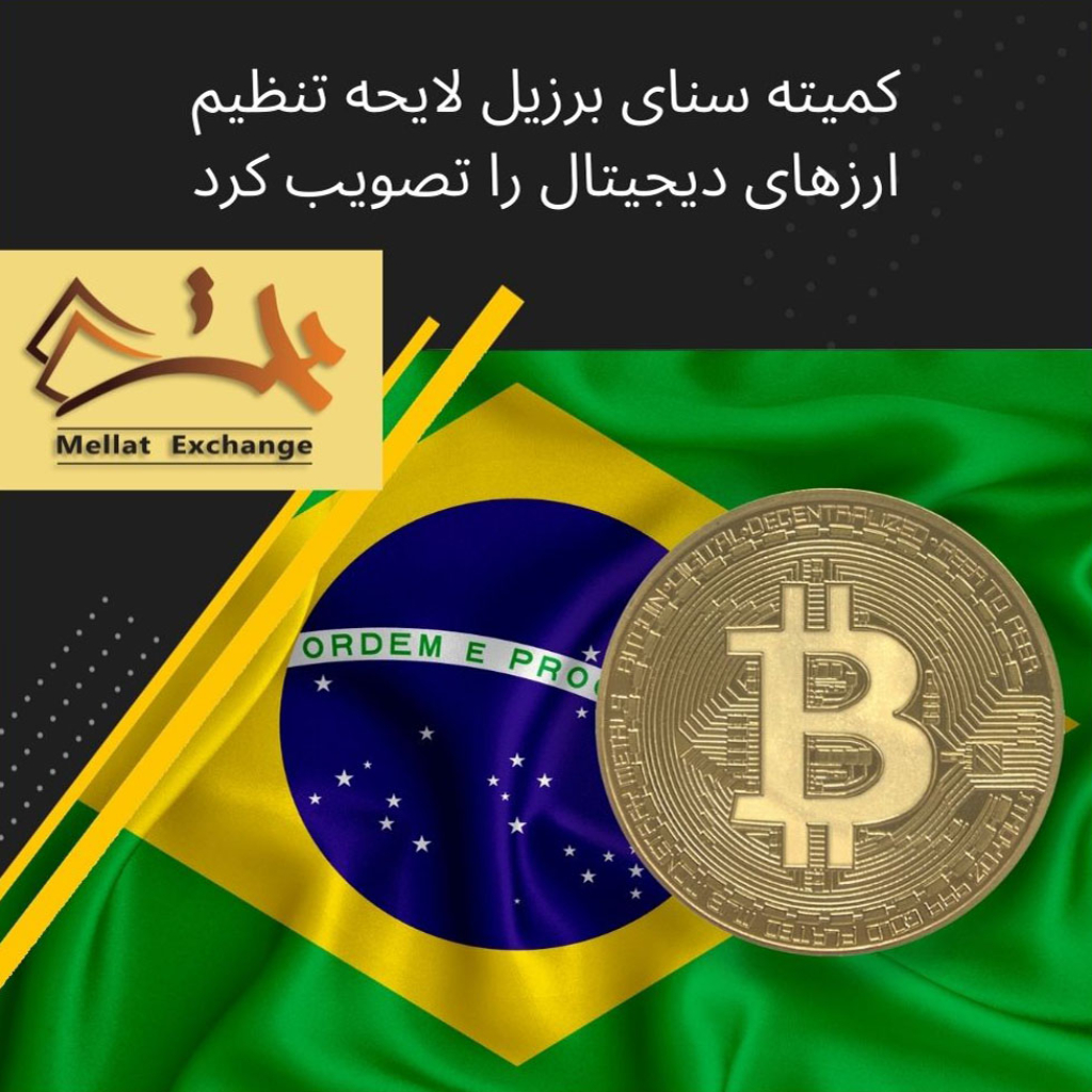 Brazil ’s Senate Committee Approves Bill To Regulate Cryptocurrencies. What Now