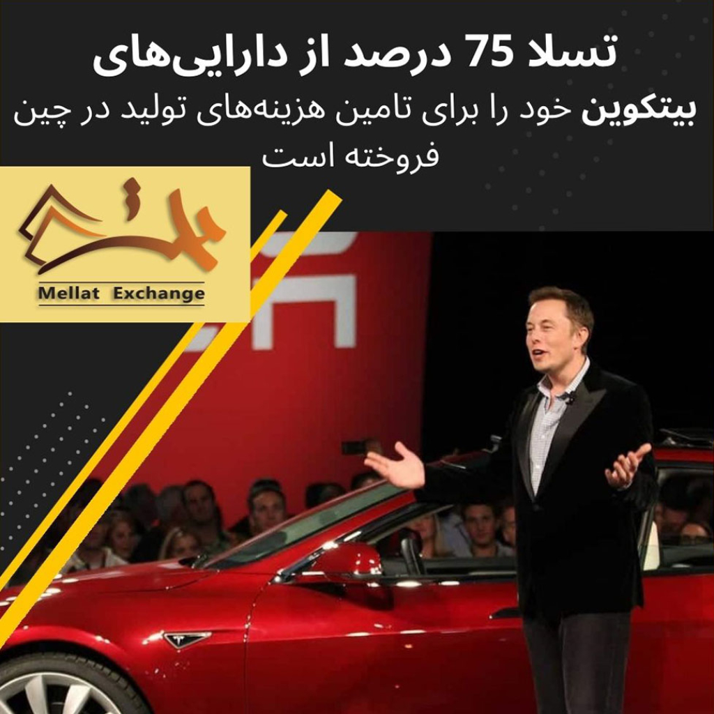 Tesla sells 75% of its Bitcoin holdings to meet production costs in China