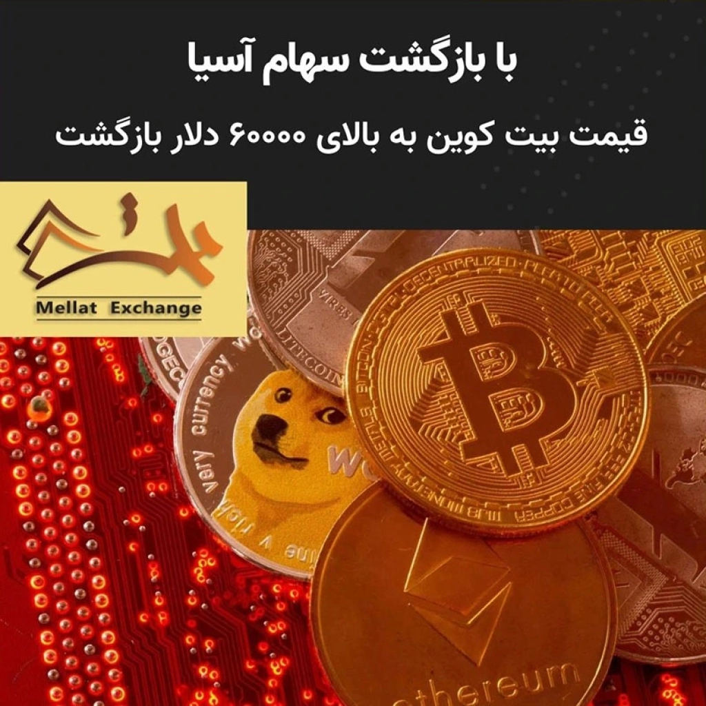 با بازگشت سهام آسیا، قیمت بیت کوین به بالای ۶۰۰۰۰ دلار بازگشت