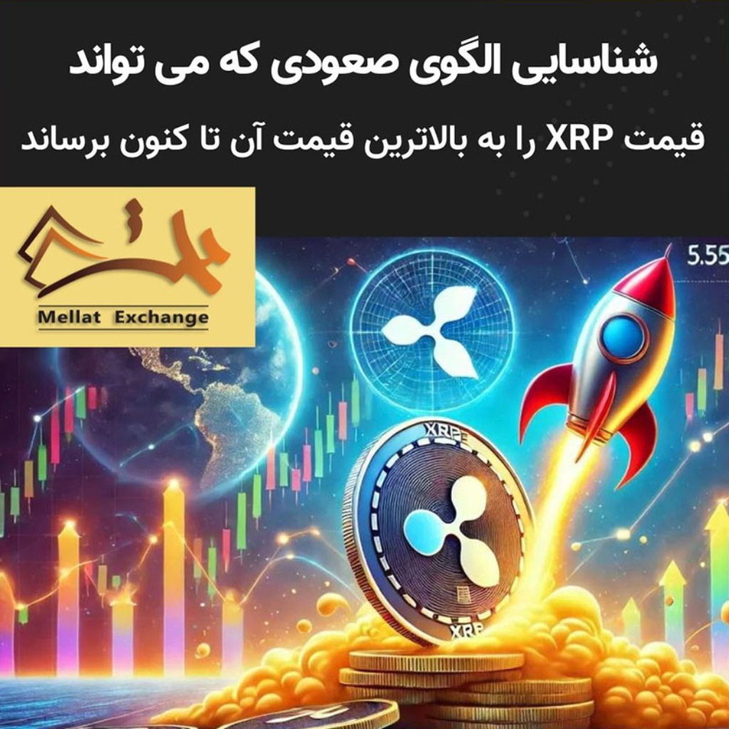 شناسایی الگوی صعودی که می تواند قیمت XRP را به بالاترین قیمت آن تا کنون برساند