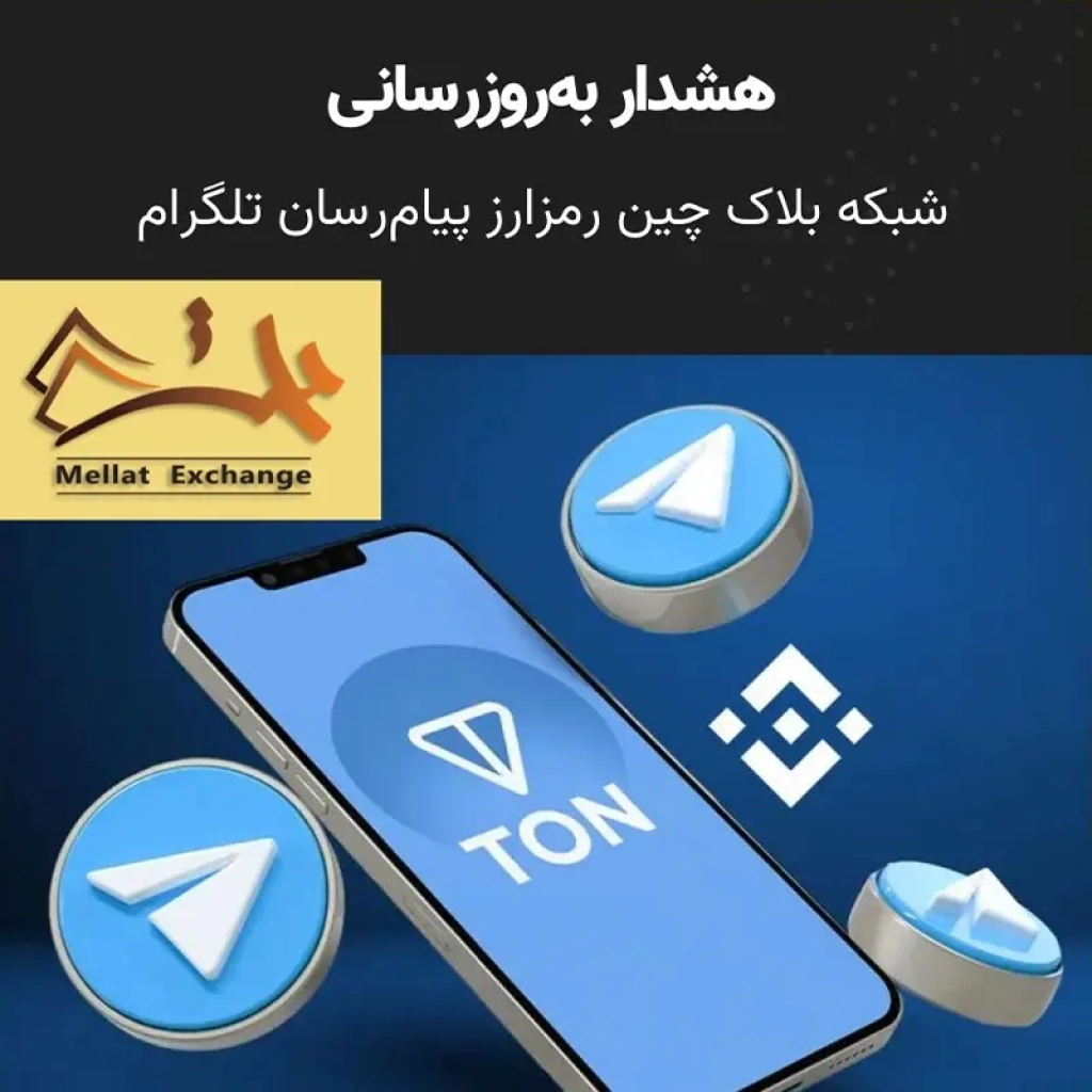 هشدار به‌روزرسانی شبکه بلاک چین رمزارز پیام‌رسان تلگرام