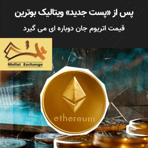 پس از «پست جدید» ویتالیک بوترین، قیمت اتریوم جان دوباره ای می گیرد