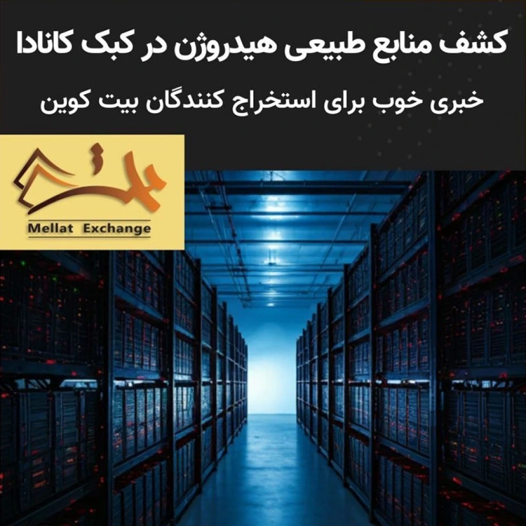 کشف منابع طبیعی هیدروژن در کبک کانادا، خبری خوب برای استخراج کنندگان بیت کوین