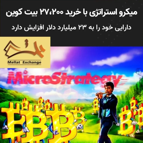 میکرو استراتژی با خرید ۲۷،۲۰۰ بیت کوین، دارایی خود را به 23 میلیارد دلار افزایش دارد