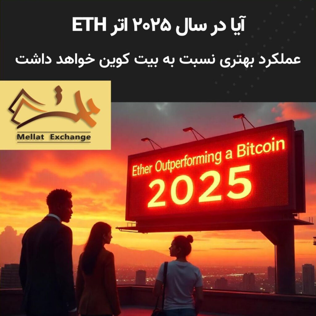 آیا در سال ۲۰۲۵ اتر عملکرد بهتری نسبت به بیت کوین خواهد داشت