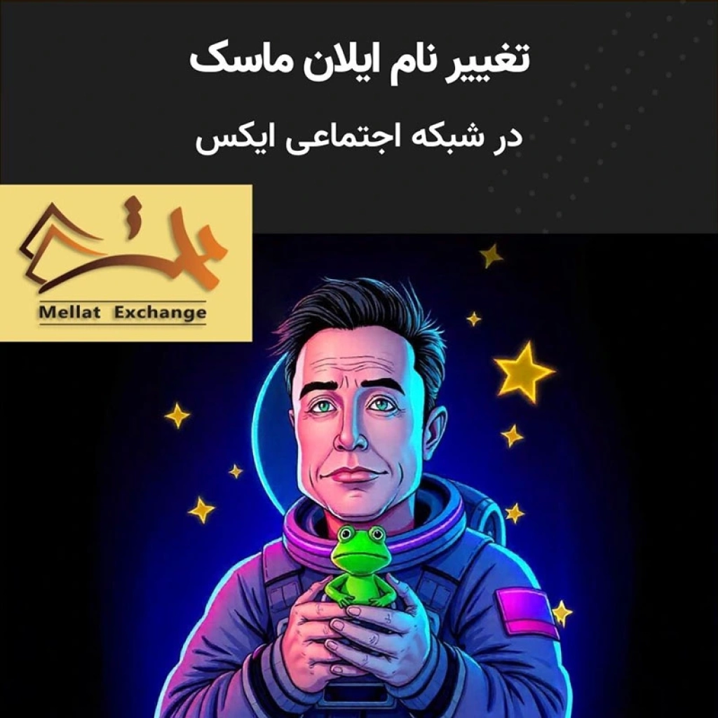 تغییر نام ایلان ماسک در شبکه اجتماعی ایکس