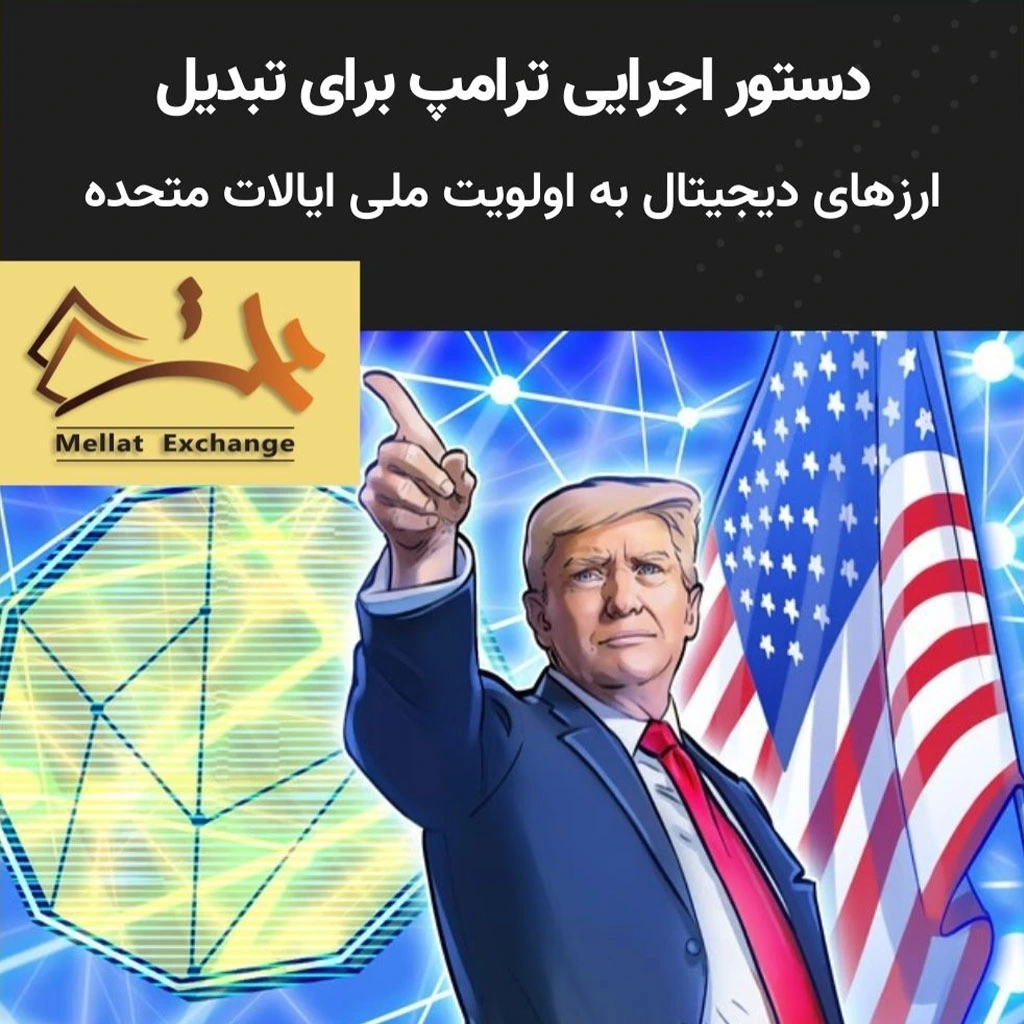 دستور اجرایی ترامپ برای تبدیل ارزهای دیجیتال به اولویت ملی ایالات متحده
