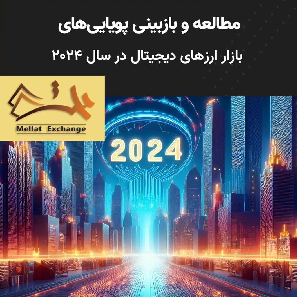 مطالعه و بازبینی پویایی‌های بازار ارزهای دیجیتال در سال 2024