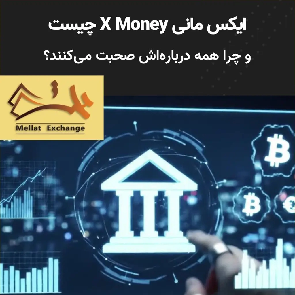 ایکس مانیX Money چیست و چرا همه درباره‌اش صحبت می‌کنند؟