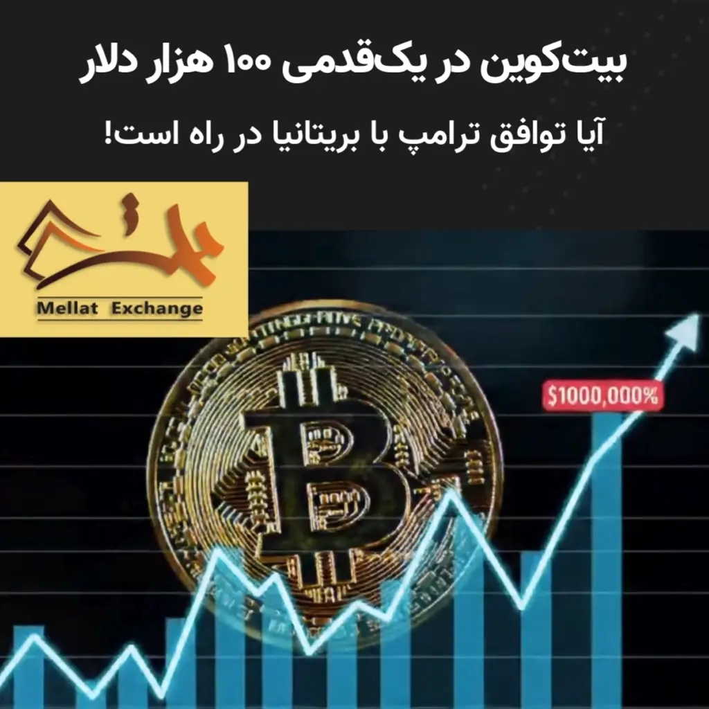 💥 بیت‌کوین در یک‌قدمی ۱۰۰ هزار دلار؛ آیا توافق ترامپ با بریتانیا می‌تواند قفل رکورد جدید را باز کند!