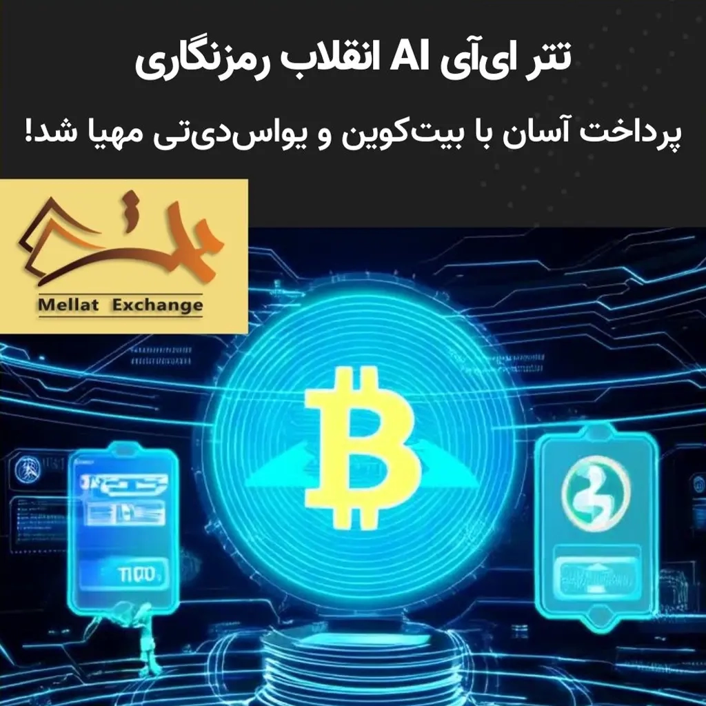 تتر ای‌آی انقلاب رمزنگاری: پرداخت‌ آسان با بیت‌کوین و یو‌اس‌دی‌تی مهیا شد!