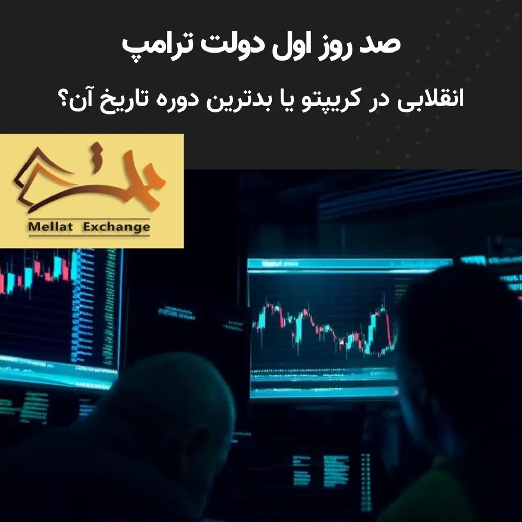 صد روز اول دولت ترامپ: انقلابی در کریپتو یا بدترین دوره تاریخ آن؟