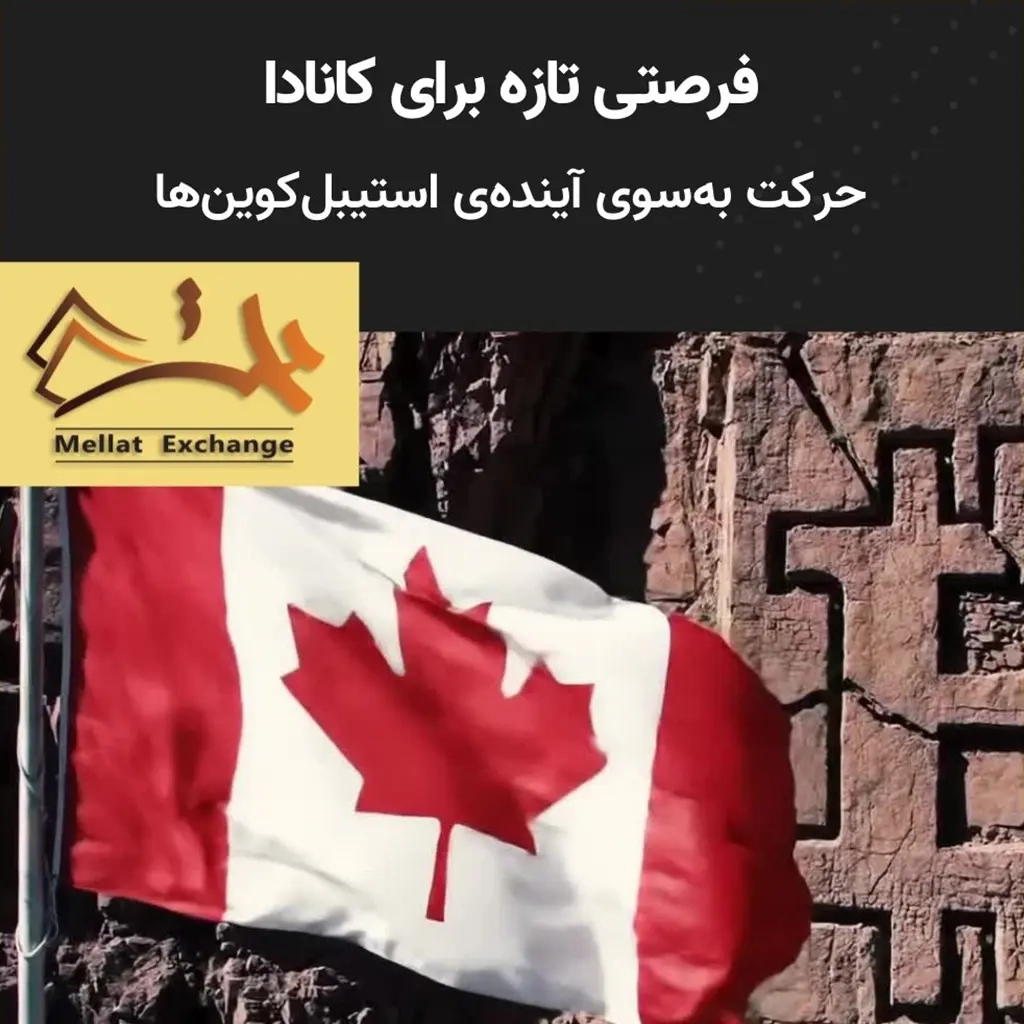 فرصتی تازه برای کانادا: حرکت به‌سوی آینده‌ی استیبل‌کوین‌ها