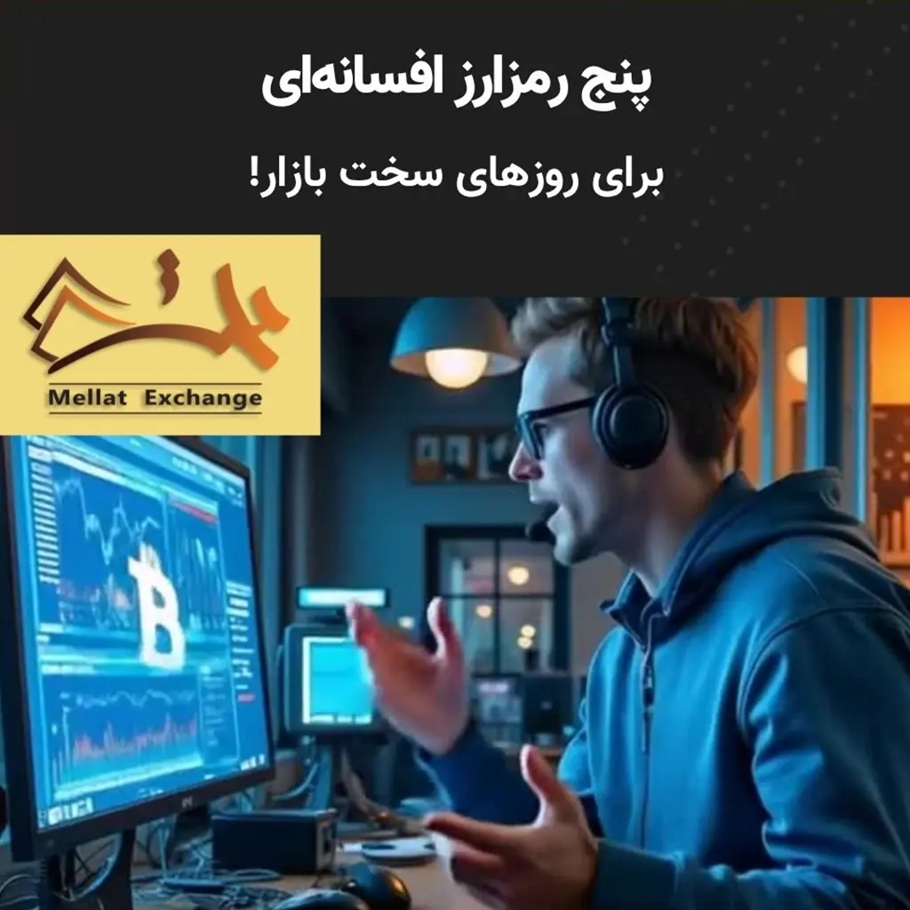 رمزارزهای مناسب برای دوران رکود