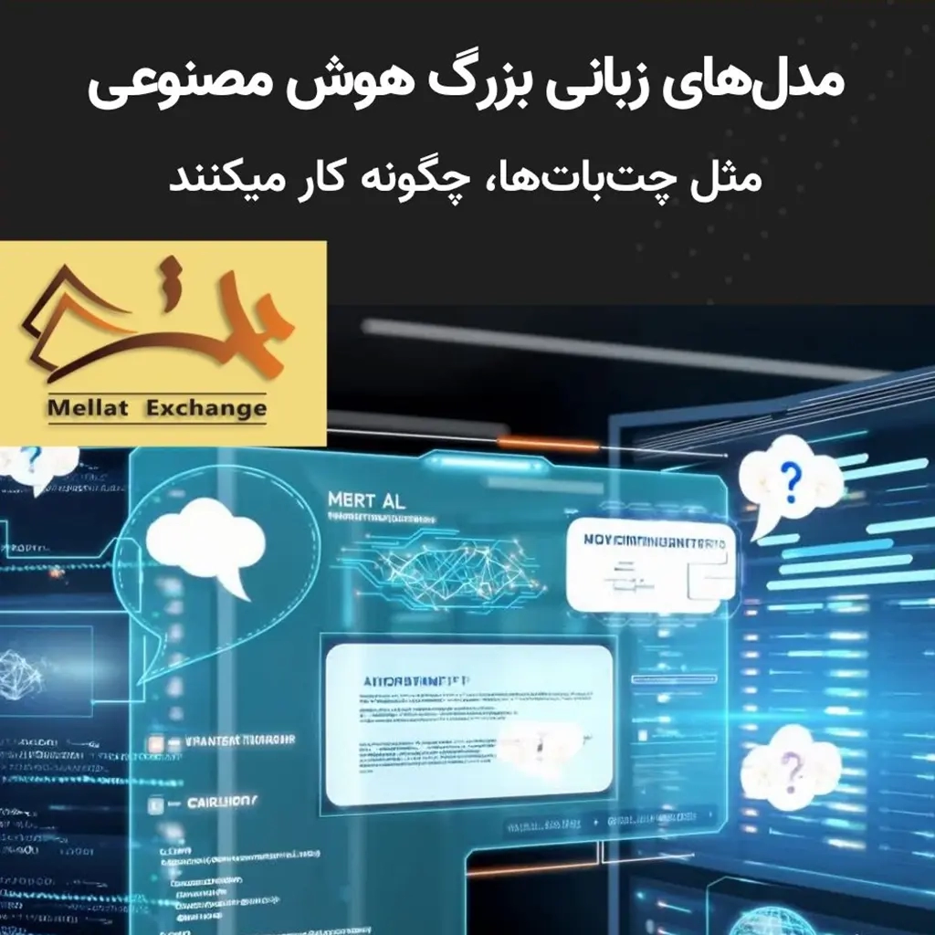 مدل‌های زبانی بزرگ هوش مصنوعی (مثل چت‌بات‌ها) چگونه کار میکنند