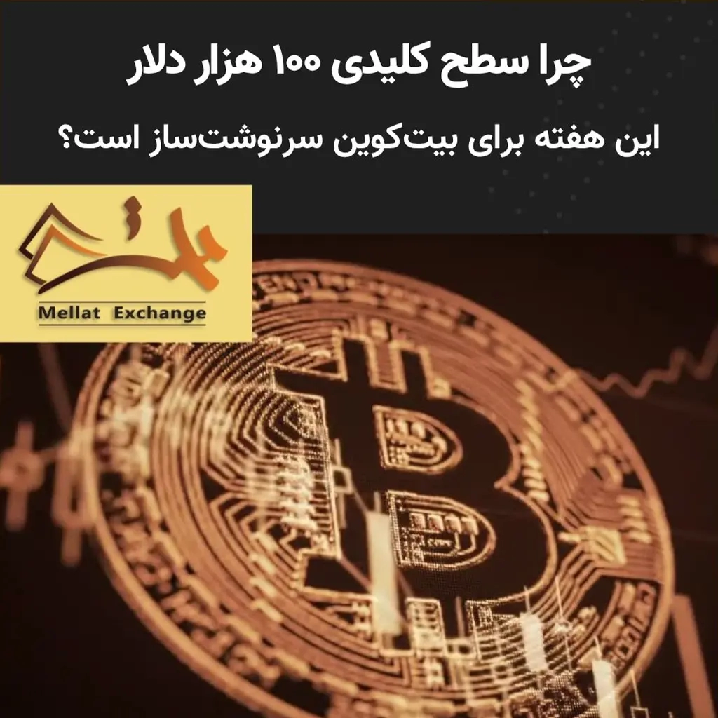 چرا سطح کلیدی ۱۰۰ هزار دلار این هفته برای بیت‌کوین سرنوشت‌ساز است؟