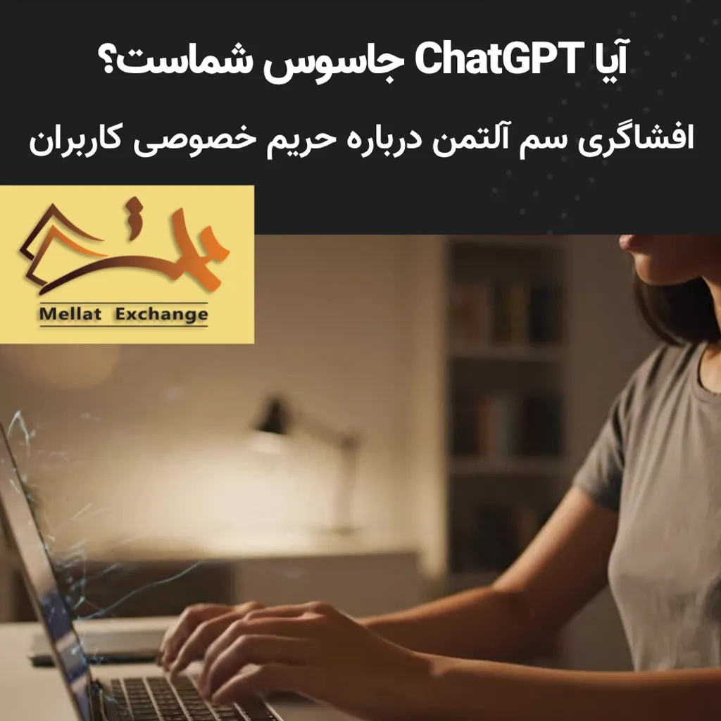 آیا ChatGPT جاسوس شماست؟ افشاگری سم آلتمن درباره حریم خصوصی کاربران