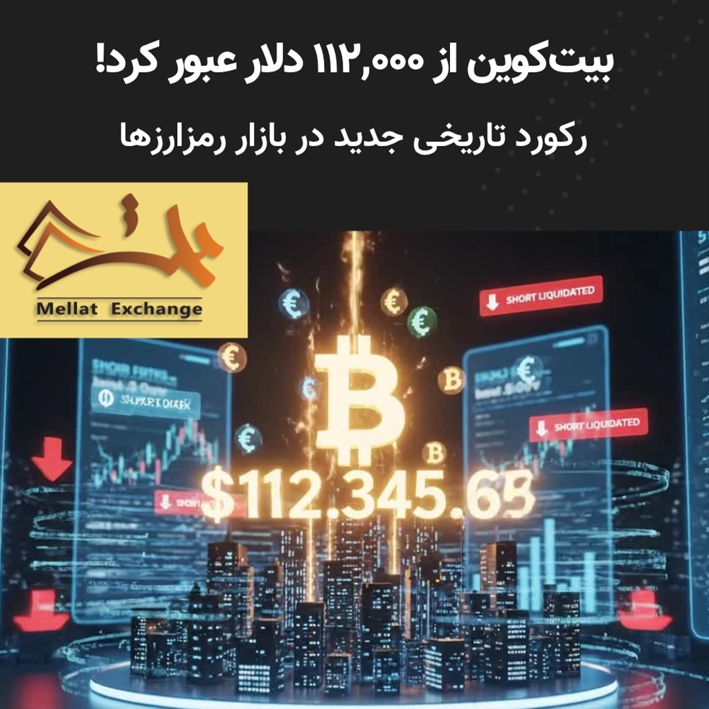 بیت‌کوین از ۱۱۲,۰۰۰ دلار عبور کرد! رکورد تاریخی جدید در بازار رمزارزها