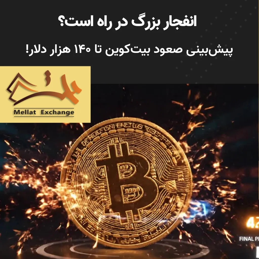 انفجار بزرگ در راه است؟ پیش‌بینی صعود بیت‌کوین تا ۱۴۰ هزار دلار!