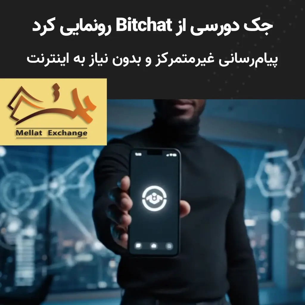جک دورسی از Bitchat رونمایی کرد، پیام‌رسانی غیرمتمرکز و بدون نیاز به اینترنت