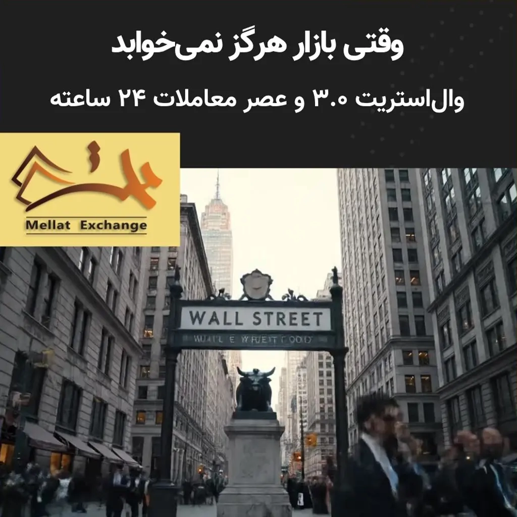وقتی بازار هرگز نمی‌خوابد: وال‌استریت ۳.۰ و عصر معاملات ۲۴ ساعته