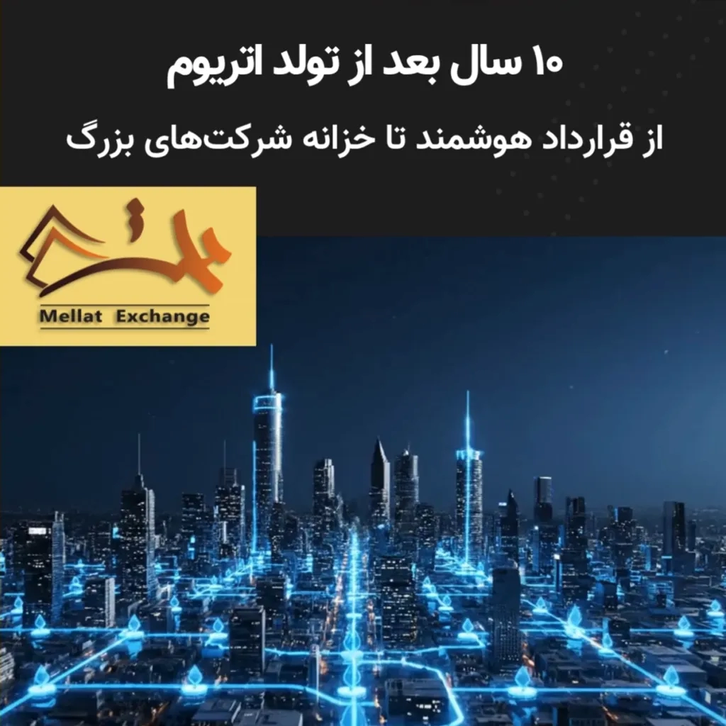 ۱۰ سال بعد از تولد اتریوم: از قرارداد هوشمند تا خزانه شرکت‌های بزرگ