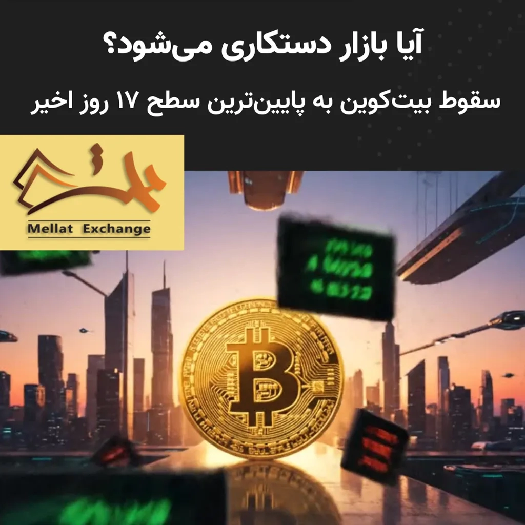 سقوط بیت‌کوین به پایین‌ترین سطح ۱۷ روز اخیر | آیا بازار دستکاری می‌شود؟