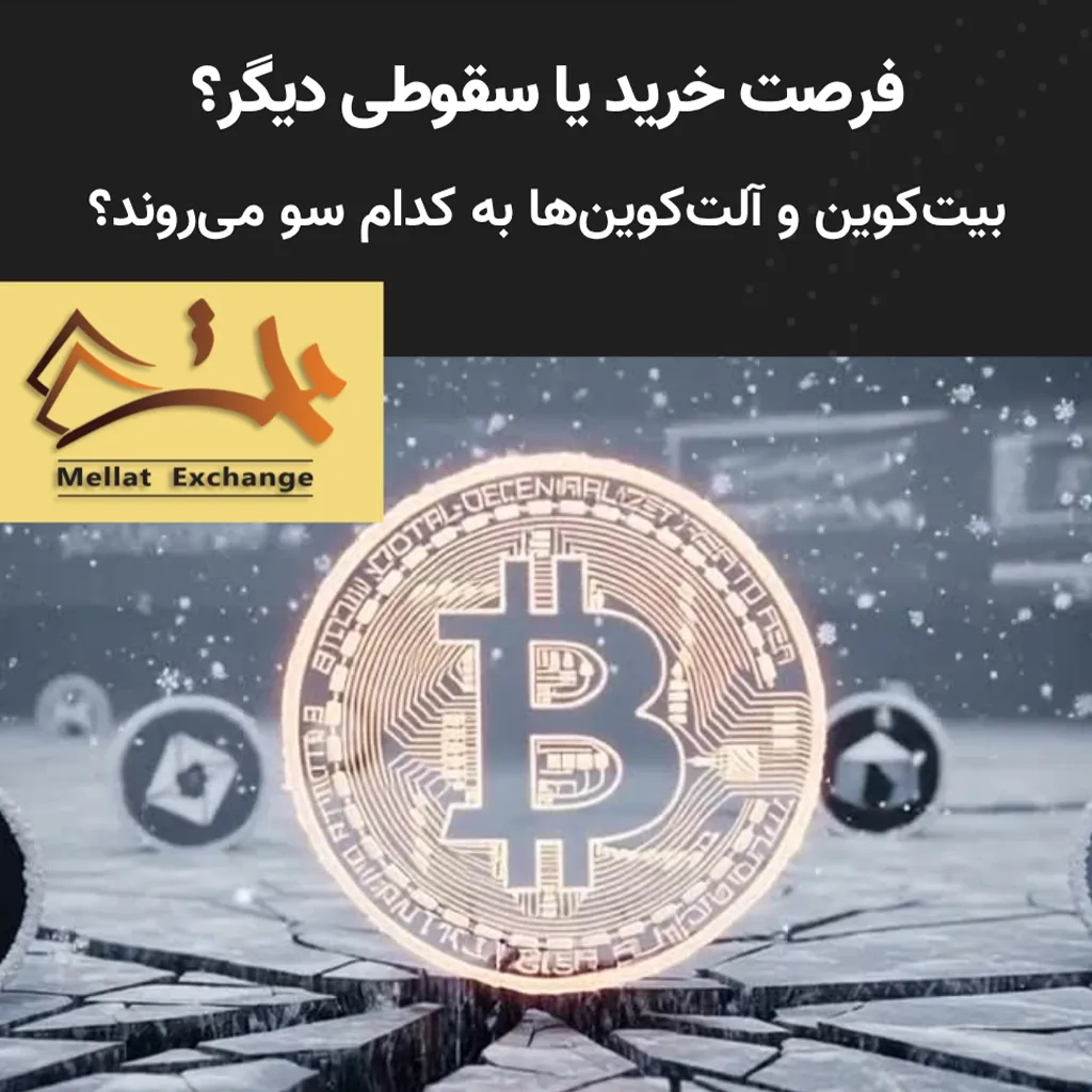 فرصت خرید یا سقوطی دیگر؟ بیت‌کوین و آلت‌کوین‌ها به کدام سو می‌روند؟