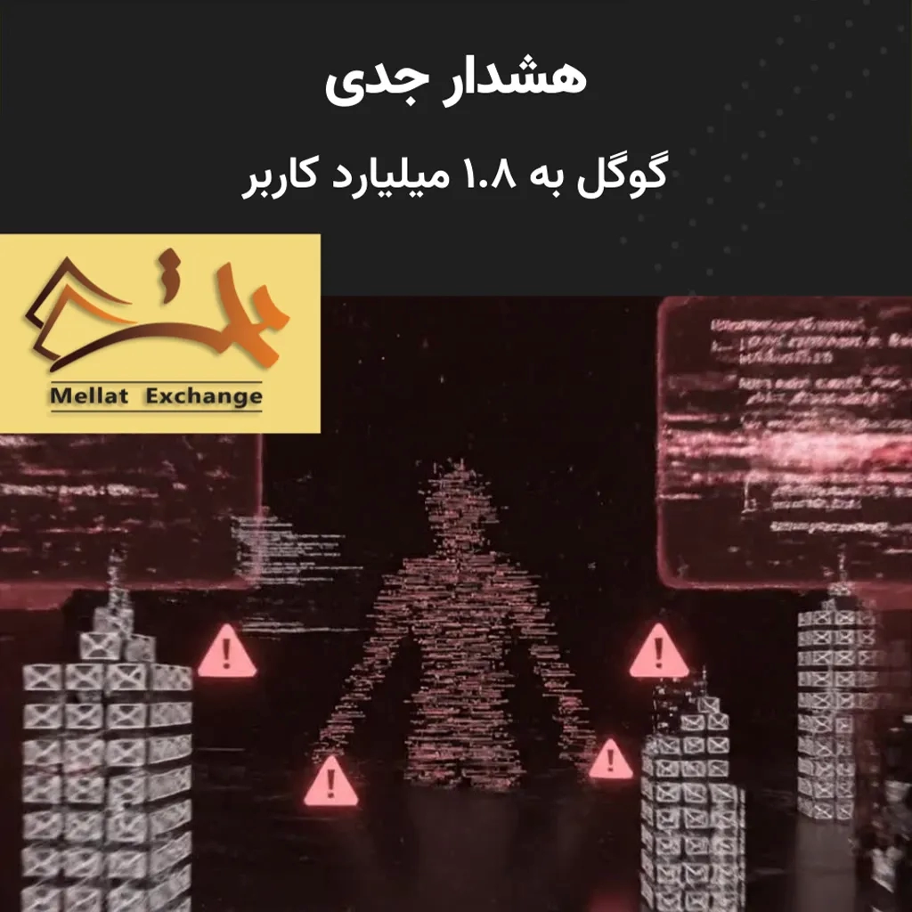 هشدار جدی گوگل به ۱.۸ میلیارد کاربر