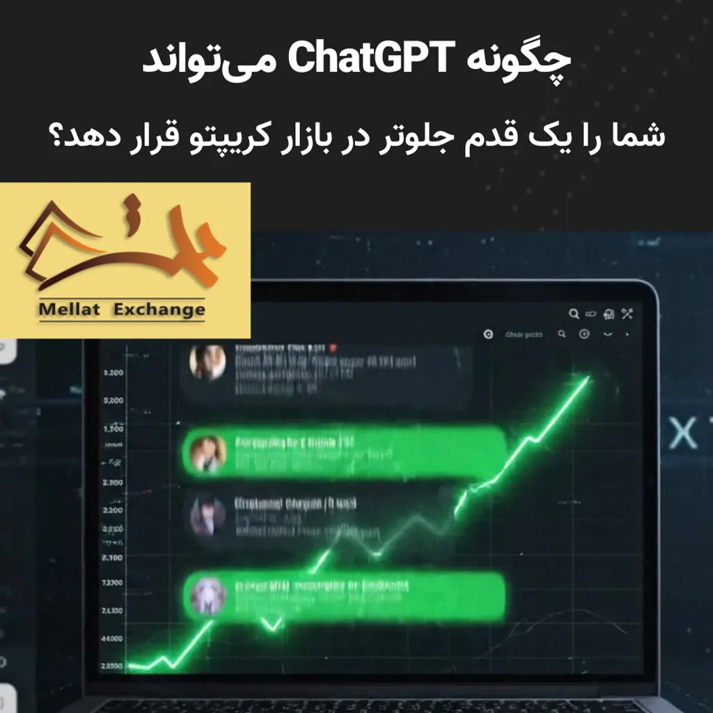 چگونه ChatGPT می‌تواند شما را یک قدم جلوتر در بازار کریپتو قرار دهد؟