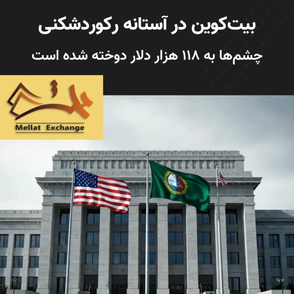 بیت‌کوین در آستانه رکوردشکنی؛ چشم‌ها به 118 هزار دلار دوخته شد