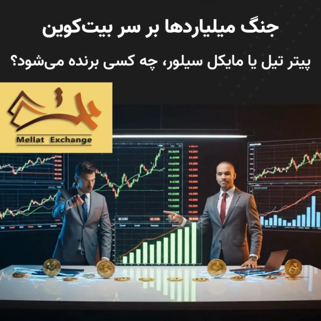 جنگ میلیاردها بر سر بیت‌کوین: پیتر تیل یا مایکل سیلور، چه کسی برنده می‌شود؟