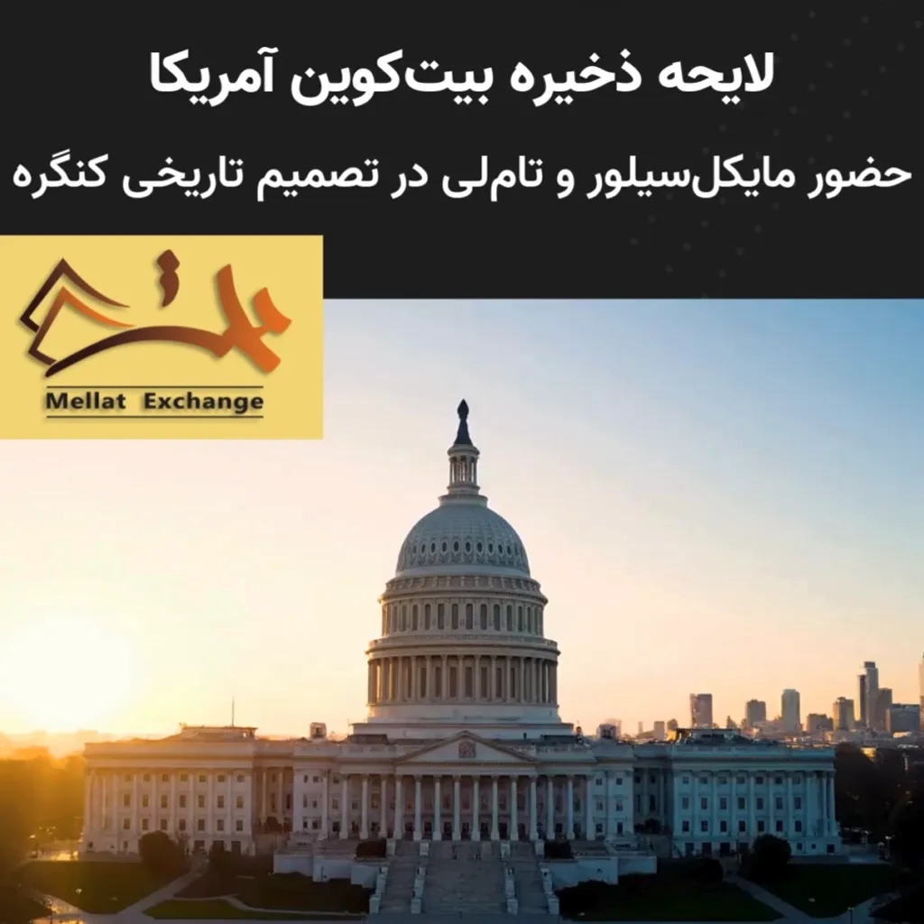 لایحه ذخیره بیت‌کوین آمریکا؛ حضور مایکل سیلور و تام لی در تصمیم تاریخی کنگره