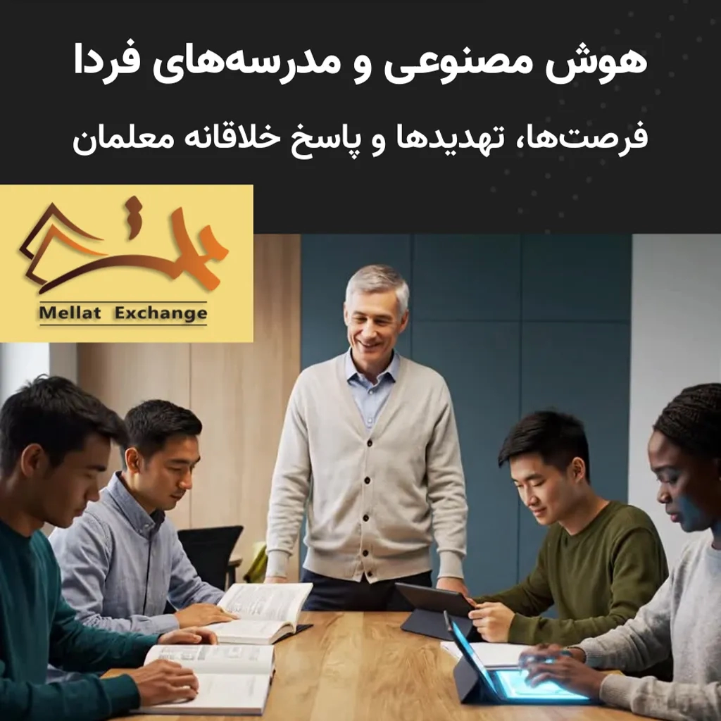 هوش مصنوعی و مدرسه‌های فردا: فرصت‌ها، تهدیدها و پاسخ خلاقانه معلمان