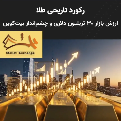 رکورد تاریخی طلا؛ ارزش بازار ۳۰ تریلیون دلاری و چشم‌انداز بیت‌کوین