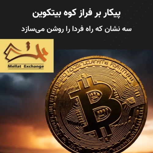 پیکار بر فراز کوه‌ بیتکوین؛ سه نشان که راه فردا را روشن می‌سازد