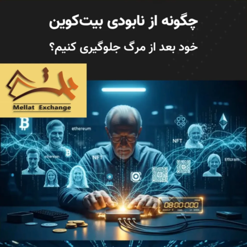 چگونه از نابودی بیت‌کوین بعد از مرگ جلوگیری کنیم؟