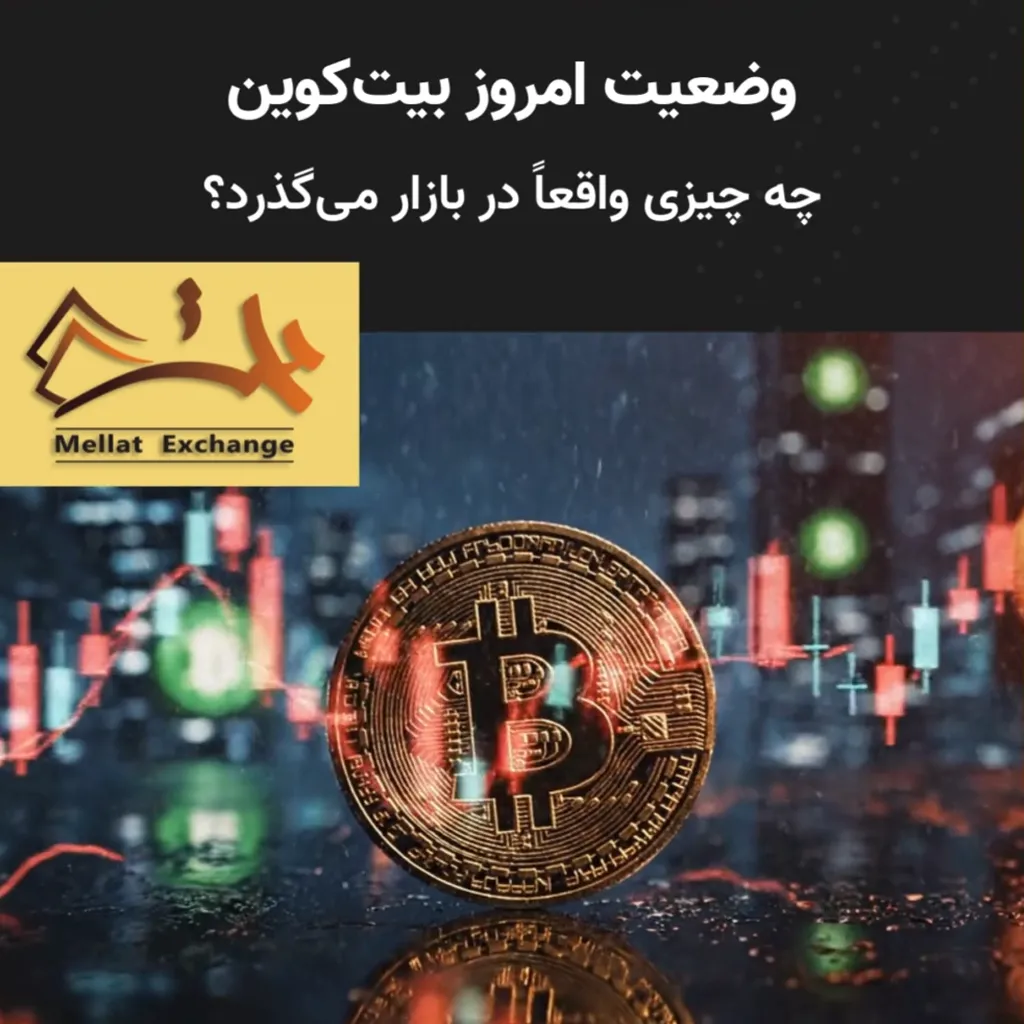 وضعیت امروز بیت‌کوین؛ چه چیزی واقعاً در بازار می‌گذرد؟
