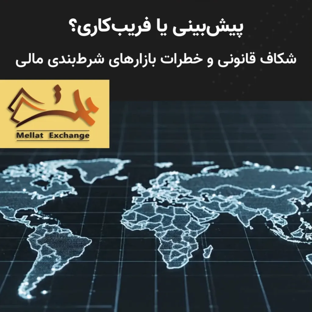 پیش‌بینی یا فریب‌کاری؟ شکاف قانونی و خطرات بازارهای شرط‌بندی مالی