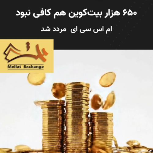 ۶۵۰ هزار بیت‌کوین هم کافی نبود، ام اس سی ای مردد شد