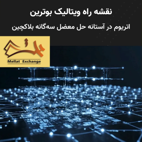 نقشه راه ویتالیک بوترین، اتریوم در آستانه حل معضل سه‌گانه بلاکچین